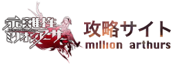 ミリオンアーサー攻略