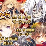 ガチャ【キャメロットの精鋭たち】