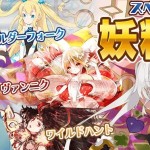 スペシャルクエストに新たな妖精登場