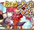 【ガチャ】ナイツ・オブ・ヘヴリディーズ~ヒロインの座は渡さない！