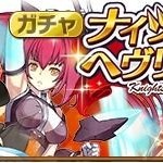 【ガチャ】ナイツ・オブ・ヘヴリディーズ~ヒロインの座は渡さない！