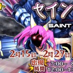 セイントキメラ降臨【スペシャルクエスト】