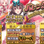 ブースターガチャ『バレンタイン』