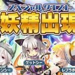 新たな妖精出現