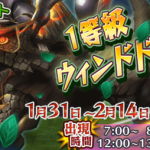 新たな敵！ 1等級ウィンドドラゴン『スペシャルクエスト』