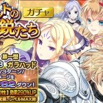 【ガチャ】キャメロットの精鋭たち